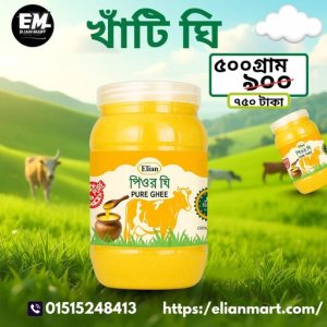 খাঁটি দানাদার গাওয়া ঘি ( হাফ কেজি )